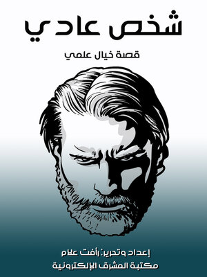 شخص عادي - ebook